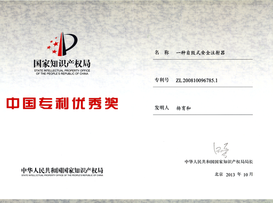 中国专利-优秀奖-证书（个人）