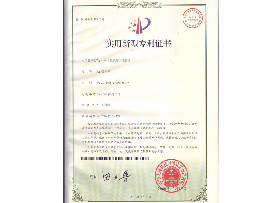 实用新型专利证书（一种自毁式安全注射器，ZL-2008200448639）