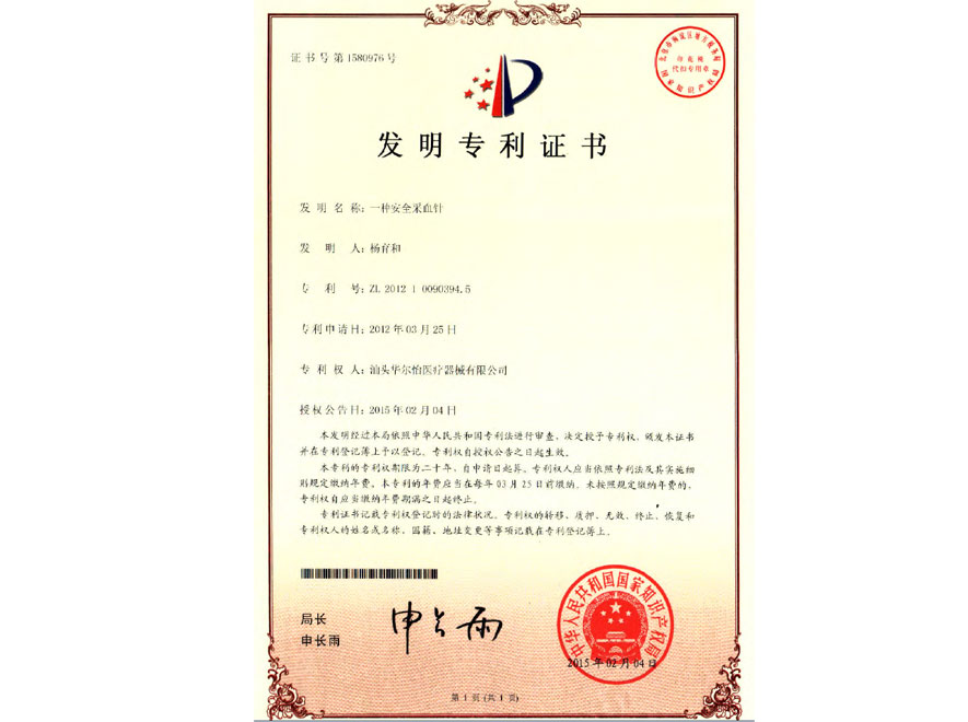 国内发明专利证书（一种安全采血针，ZL2012100903945）