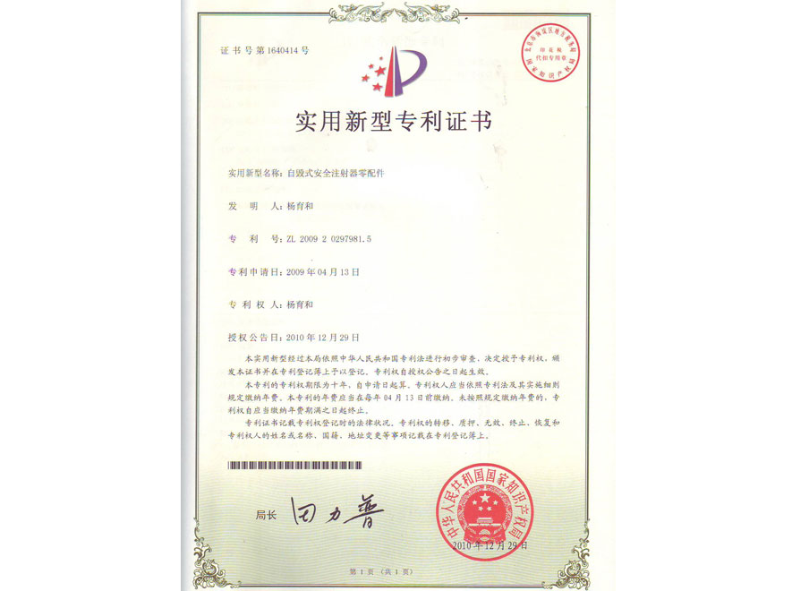 实用新型专利证书（自毁式安全注射器零配件，ZL-2009202979815）