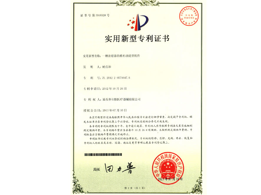 实用新型专利证书（一种注射器的推杆改进型配件，ZL-201220571647.6）
