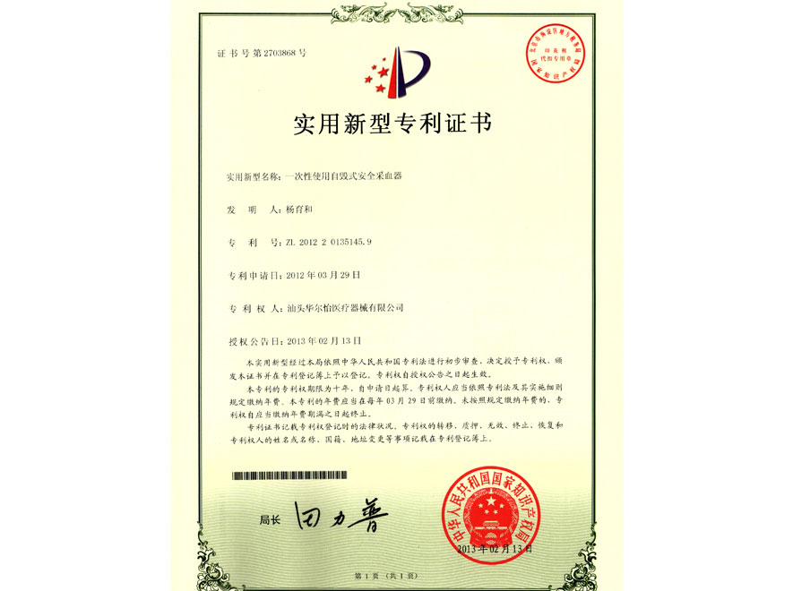 实用新型专利证书（一次性使用自毁式安全采血器，ZL-201220135145.9）