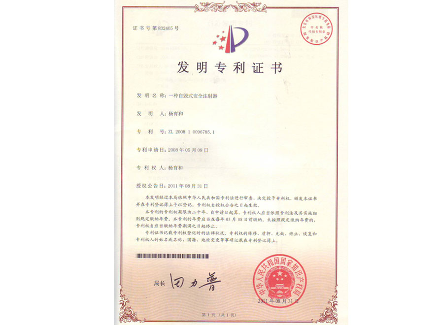 国内发明专利证书（一种自毁式安全注射器，ZL2008100967851）